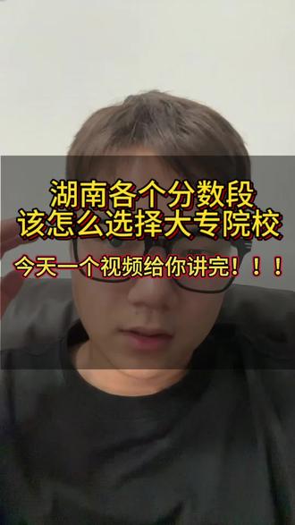 湖南各个分段该怎么去选择大专院校,各位家长一定要注意#湖南高考 #专科志愿填报 #专科志愿 #高三家长必看