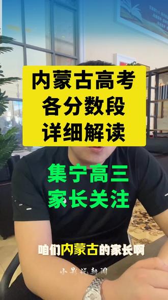 内蒙古高考各分数段总结
集宁区家长注意#内蒙古高考升学规划 #内蒙古高考报考