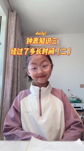 二年级小学生日常
钟表知识学习,费曼学习法学习不会的知识。#数学学习 #小学生日常 #二年级 #二年级数学 #苏教版数学 @DOU+小助手