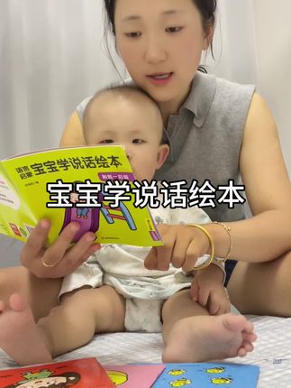 “孩子啥都听得懂,但就不爱讲话”可能是因为平时听的词汇不够多,可以试试这套#学说话绘本 丰富有趣的内容会激发孩子讲话兴趣!#语言启蒙#育儿好物 #亲子阅读 #养成好习惯