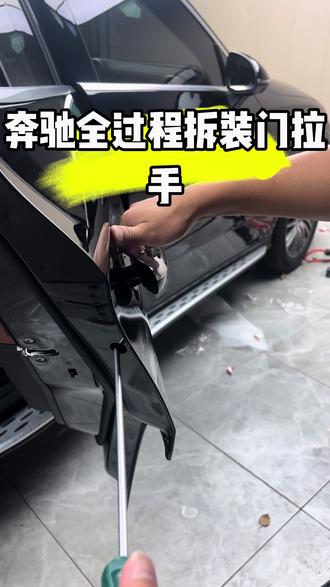 奔驰门拉手拆装#隐形车衣 #撸车日常 #专业贴膜