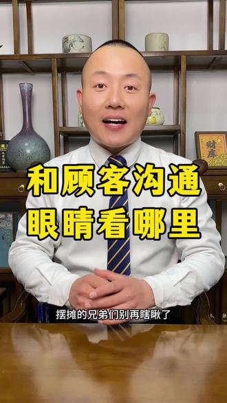 和顾客沟通,眼睛看哪里 #摆摊#摆地摊#地摊
