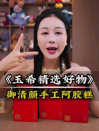 玉希推荐的这款阿胶糕,真的很不错,有需要的姐妹们赶紧安排起来吧!#希姐 #玉希#好物分享