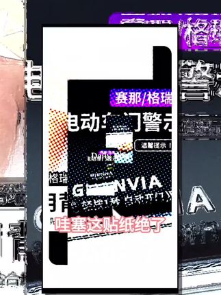 赛那自动门贴 格瑞维亚提示贴汽车金属车贴贴纸电动门警示车身贴