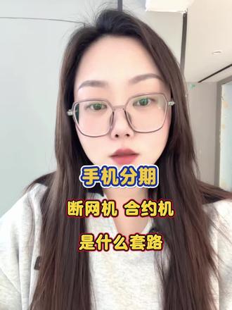 手机分期的套路 看看你中招了没有#苹果手机#二手手机回收置换 #国行正品 #租手机#深圳同城
