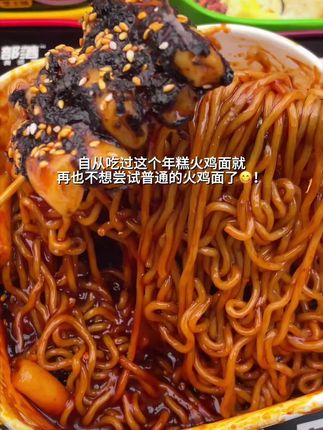 宿舍党必囤的年糕火鸡面!现在都有了四个口味!年糕软软糯糯,面条劲道爽滑,一口年糕一口面真的巨满足#速食美食 #妈呀太香了 #火鸡面 #年糕火鸡面 #夜宵