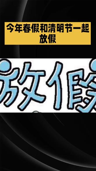 今年春假和清明节一起放假#冷知识科普 #四川dou知道 #清明节#春假 #四川美好推荐官 @DOU+上热门 @四川文旅