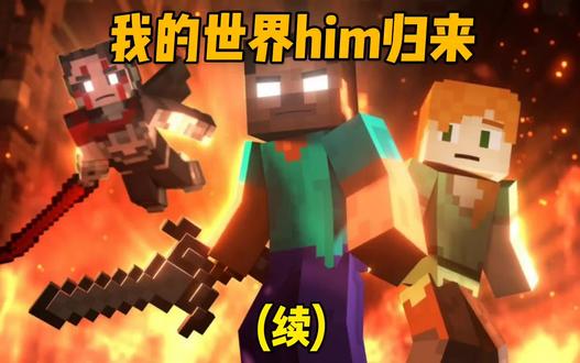 我的世界him归来(三)