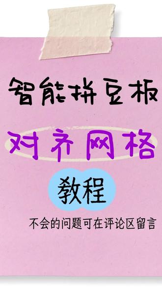 智能拼豆板对齐网格教程#智能拼豆板 #拼豆教程 #拼豆 #拼豆图纸 #拼豆豆