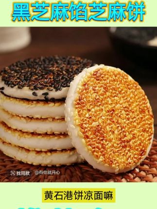 #无限回购的宝藏单品 #零食推荐 #芝麻饼#地方特色美食