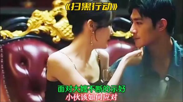 面对大嫂不断的示好,小伙该如何应对#影视解说 #扫黑行动 #动作 #犯罪 #因为一个片段看了整部剧