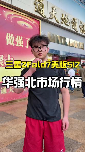 2026年华强北三星Z Fold7美版,到底多少钱? 华强北三星Z Fold7美版512G,今天给大家报个真实价!
不得不说,这价格对比国行,真的香到离谱!
给大家现场看一下机器的成色、功能,还有美版的注意事项,想入手的直接参考!
#三星Zfold7 #华强北真实行情 #折叠屏推荐#华强北手机行情 #折叠屏手机测评