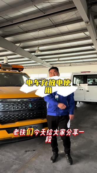#江铃 #江铃汽车 #江铃新能源 #大道EV #充放电