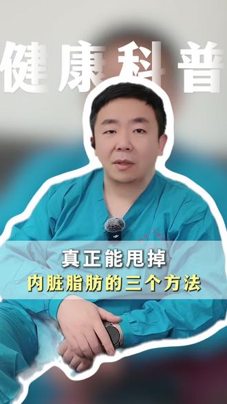 真正能甩掉内脏脂肪的三个方法。
#内脏脂肪 #肥胖 #减重孔令建 #临沂 #抖出健康知识宝藏