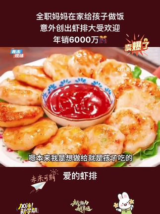 #情感节目 爸妈给孩子做饭,意外用虾做成虾排,年销6000万。 #美食 #虾排#早餐饼 #早餐吃什么