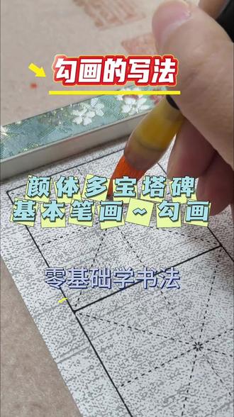 勾画的十余种写法,你学会了几种?#颜体楷书#多宝塔碑临摹#颜体楷书基本笔画#勾画的写法 #零基础学书法