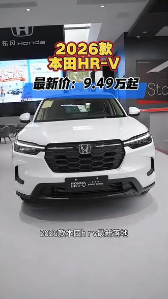 2026款本田HRV,车型配置详细介绍及落地成交价参考 #dou是好车 #抖音汽车 #本田HRv #本田 #HRV