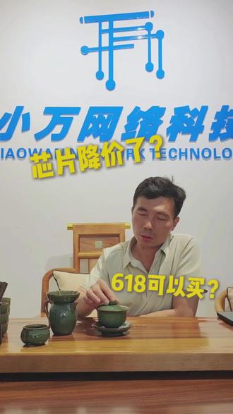 小万说芯片开始降价了,618是个合适的购机、配件时间。#喝茶聊天谈生意 #小万网络 #电脑行业 #芯片降价 #618