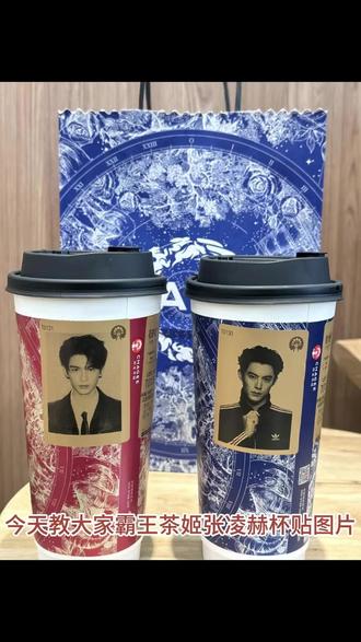 霸王茶姬自定义杯贴上传教程来喽 张凌赫霸王茶姬杯贴 霸王茶姬杯贴怎么导入图片教程#霸王茶姬张凌赫联名杯贴#霸王茶姬张凌赫杯贴#霸王茶姬自定义杯贴#剪映#张凌赫杯贴 霸王茶姬怎么上传杯贴教程 霸王茶姬自定义杯贴图片上传 张凌赫霸王茶姬杯贴 霸王茶姬自定义杯贴张凌赫 霸王茶姬杯贴导入图片方法 霸王茶姬联名饮品杯贴 霸王茶姬杯贴教程 霸王茶姬杯贴图片导入霸王茶姬自定义杯贴上传教程来喽 张凌赫霸王茶姬杯贴 霸王茶姬杯贴怎么导入图片教程 霸王茶姬怎么上传杯贴教程 霸王茶姬自定义杯贴图片上传 张凌赫霸王茶姬杯贴 霸王茶姬自定义杯贴张凌赫 霸王茶姬杯贴导入图片方法 霸王茶姬联名饮品杯贴 霸王茶姬杯贴教程 霸王茶姬杯贴图片导入