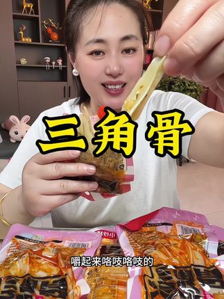 #低脂高蛋白#三角骨#脆脆的#大人小孩都爱吃#香辣孜然两个口味