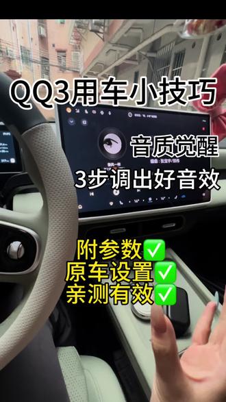 QQ3的原车音响你调对了吗
#奇瑞qq3 #纯电汽车 #车机技巧 #每天一个用车知识