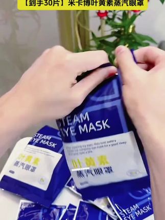 #眼罩 #蒸汽眼罩 #蒸汽眼罩推荐 #缓解眼疲劳 #叶黄素