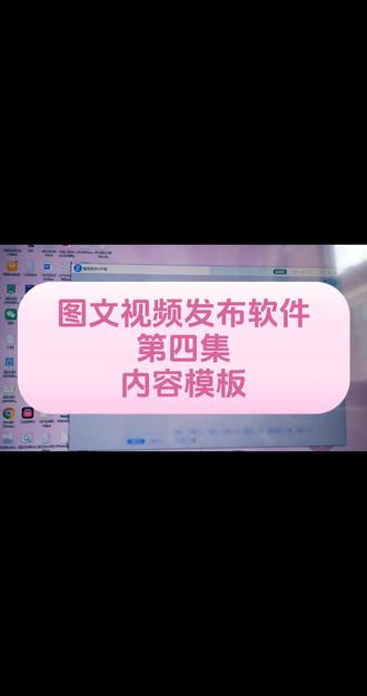 图文视频发布软件
第四集
内容模板#图文视频发布软件