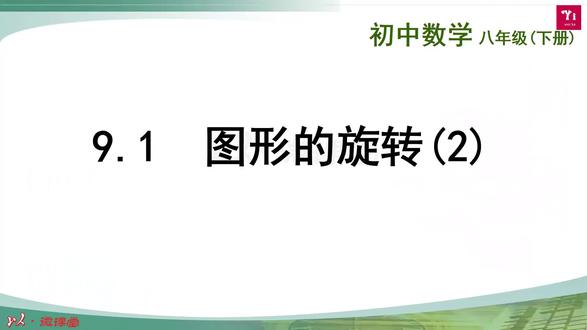 图形的旋转2 #八年级下册 #中心对称与中心对称图形