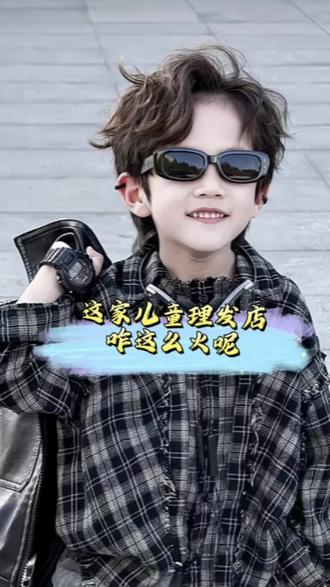 这家儿童理发店咋这么火呢! #男孩帅气发型推荐 #男孩发型剪发 #小男生潮流发型 #小男孩帅气发型设计图 #男孩发型