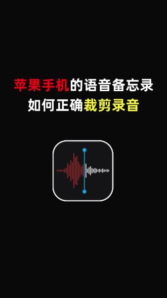 苹果手机的语音备忘录如何正确裁剪录音
#音频裁剪#剪辑#苹果手机#玩机技巧#手机使用技巧