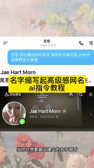 哇塞!豆包还可以这样用啊!你们要的豆包取抖音网名ai指令教程来了咯!如何让豆包给你网名,#豆包取网名ai指令 #豆包取名字 #豆包取名豆包取网名 #人类对豆包的开发不足百分之一#豆包 豆包取名指令 豆包取网名 豆包生日取网名 豆包生日取名字指令 豆包起网名 豆包起网名指令 豆包生肖起网名 豆包姓氏起网名豆包取名指令 豆包取网名指令 专属网名生成器 抖音名字取名大全 设计专属自己的抖音名 设计专属自己的微信号 豆包帮你取网名 豆包取名字指令模板 取名字缩写 名字缩写id生成器 名字缩写生成器 专属网名生成器 ai取名