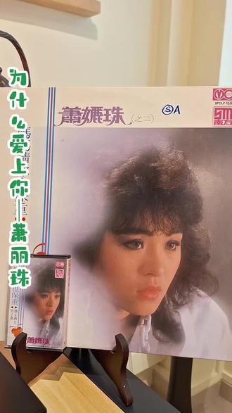 番茄姑娘#萧丽珠 在新马录制了一共4张专辑。主要以翻唱歌曲为主。这张的选曲虽然都是许多人眼里的土歌,我却觉得经萧丽珠的诠释,又是一种新的面貌呢!当中这首由台湾小野猫#吴秀珠 演唱的#为什么爱上你 ,就很适合阿珠。你更喜欢谁的版本呢? #黑胶唱片