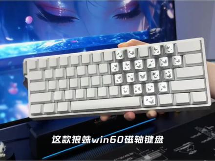 狼蛛WIN60/68爱心蝴蝶磁轴键盘客制化电竞游戏低延迟外设推荐键盘#游戏外设 #磁轴键盘 #狼蛛win60 #键盘推荐