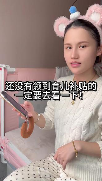 安徽的姐妹们育儿补贴还没有到账的看过来~
不要在傻傻的等了#育儿补贴