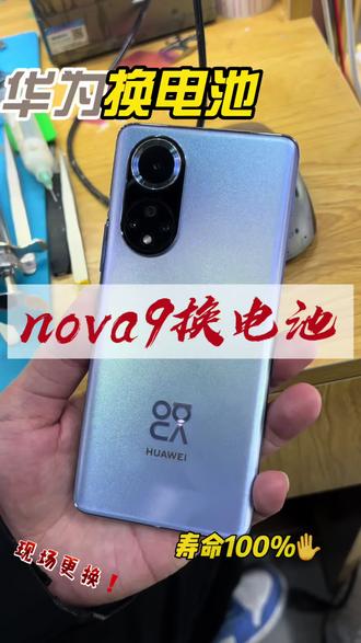 nova9别换新机!换块电池再战两年!
#华为nova9维修 #电池不耐用 #同城维修 #手机满血复活