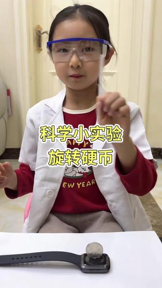 #科学小实验#小学生 #小学生日常 #搞笑视频 科学小实验之旋转硬币