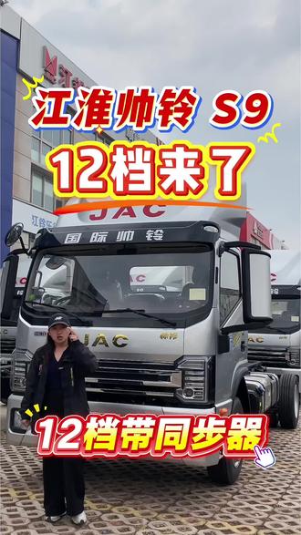 江淮帅铃S9康明斯10档带同步器来了#江淮帅铃S9康明斯185马力#蓝牌4米2 #云南昆明华楚