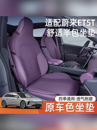 适用25款蔚来ET5/ET5T坐垫四季通用et5t/et5座垫汽车装饰座椅套#蔚来et5t座椅套 #蔚来et5t座椅坐垫 #蔚来ET5座椅套 #蔚来ET5T座椅坐垫 #蔚来汽车内饰改装