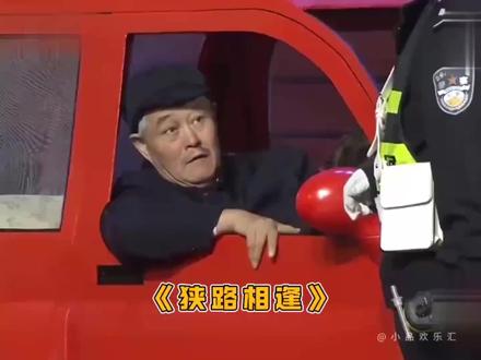 赵本山狭路相逢,看一次笑一次