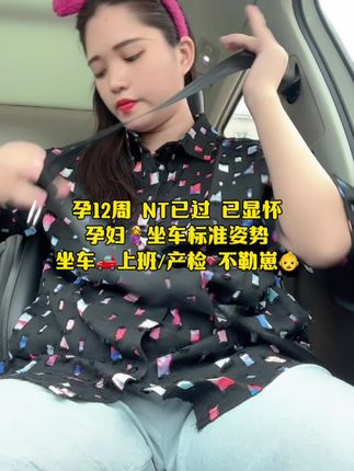 孕12周 NT一次过 已显怀,孕妇坐车标准姿势,安全带不准勒到我崽 #孕妇专用安全带 #防勒孕妇安全带 #怀孕后开车的注意事项
