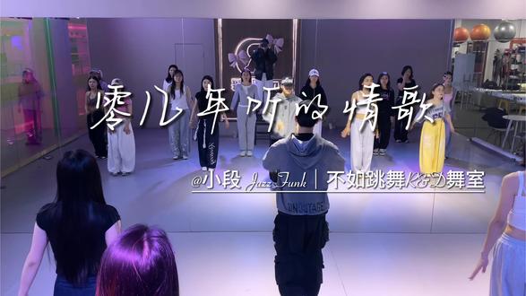 假装不在意 其实开心到冒泡~#Jazz #零几年听的情歌 #小lan编舞