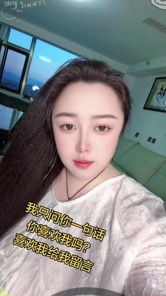 我只问你一句话,你喜欢我吗?给我评论区留言,#