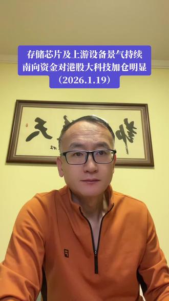 存储芯片及上游设备景气持续,南向资金对港股科技大厂加仓明显!