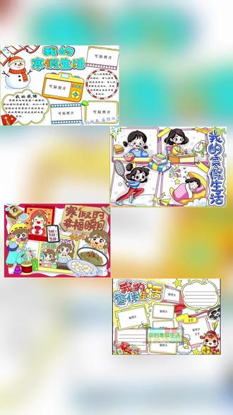 我的寒假生活手抄报电子绘画小学生假期生活记录安排读书卡 #我的寒假生活手抄报 #我的寒假生活记录 #我的寒假生活小报