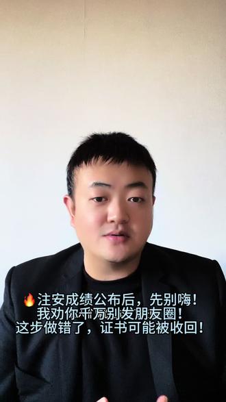 #生活服务热点中心 #注安考试 🔥注安成绩公布后,先别嗨!我劝你千万别发朋友圈!这步做错了,证书可能被收回!#中级注册安全工程师 #成绩出来了