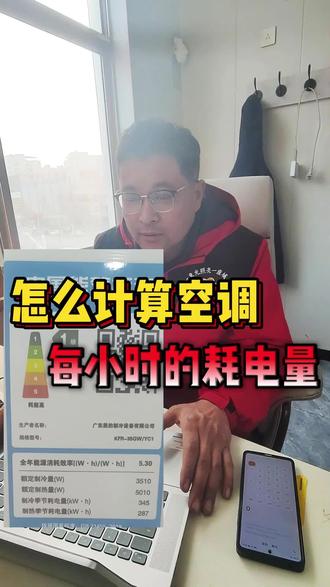 怎么计算空调每小时的耗电量#空调耗电 #美的空调 #家电知识