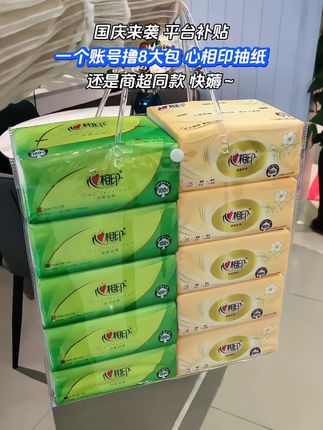 哇塞!心相印也太卷了叭!这个价就到手8大包!!还是商超同款,心相印大品牌趁着活动划算赶紧囤!!#新人福利第一单 #心相印 #好用的大包纸巾推荐 #超便宜超划算 #在抖音入手的好东西