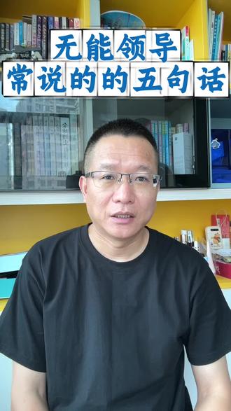 无能领导常说的五句话!#上热门 #职场