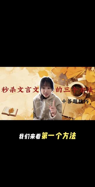 秒杀文言文翻译的三种方法#知识点总结 #初中语文#文言文翻译技巧 #文言文