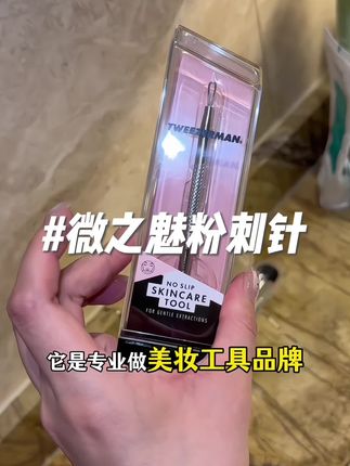 新手千万别再用那种尖尖的粉刺针了!! #粉刺针 #黑头粉刺